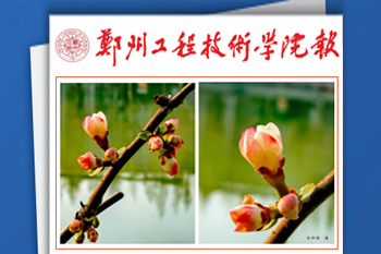 《鄭州工程技術學院報》
